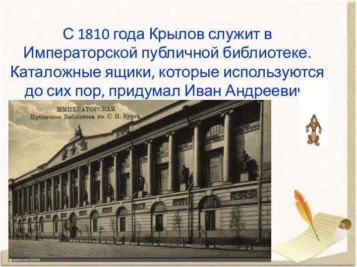 С 1810 года Крылов служит в Императорской публичной библиотеке. Каталожные