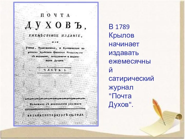 В 1789 Крылов начинает издавать ежемесячный сатирический журнал "Почта Духов".