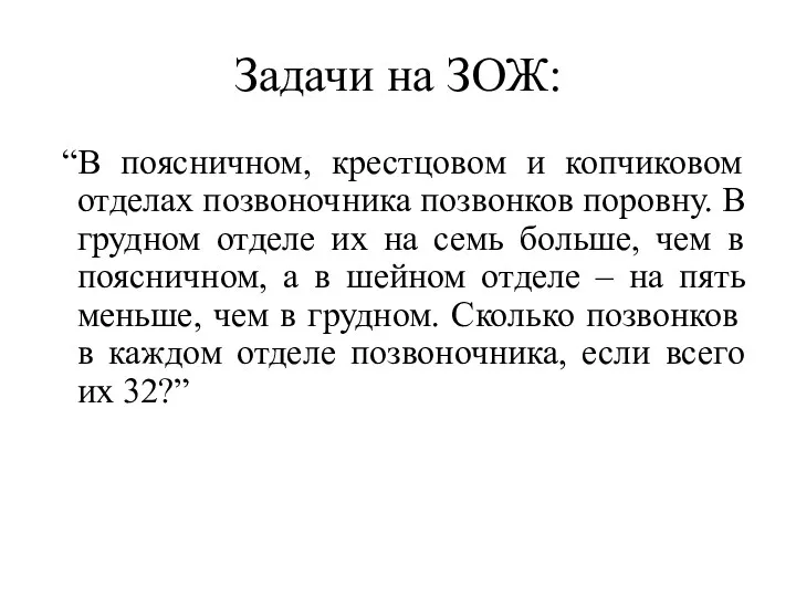 Задачи на ЗОЖ: “В поясничном, крестцовом и копчиковом отделах позвоночника