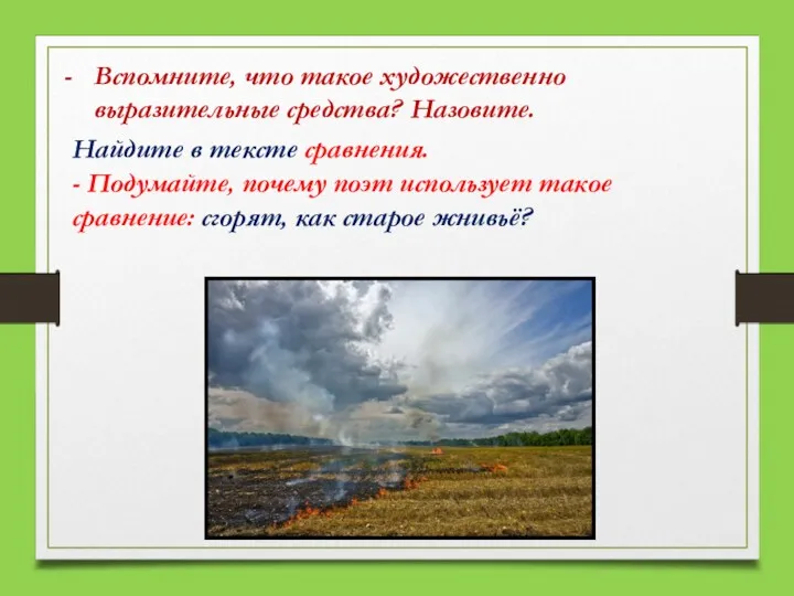 Вспомните, что такое художественно выразительные средства? Назовите. Найдите в тексте