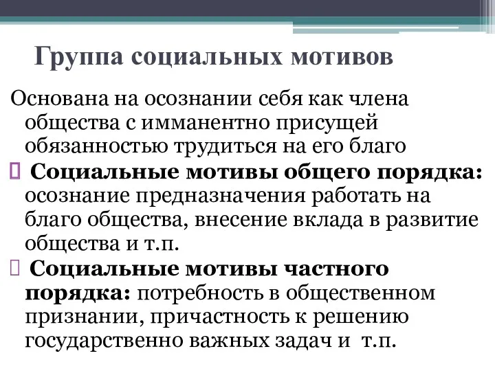 Группа социальных мотивов Основана на осознании себя как члена общества