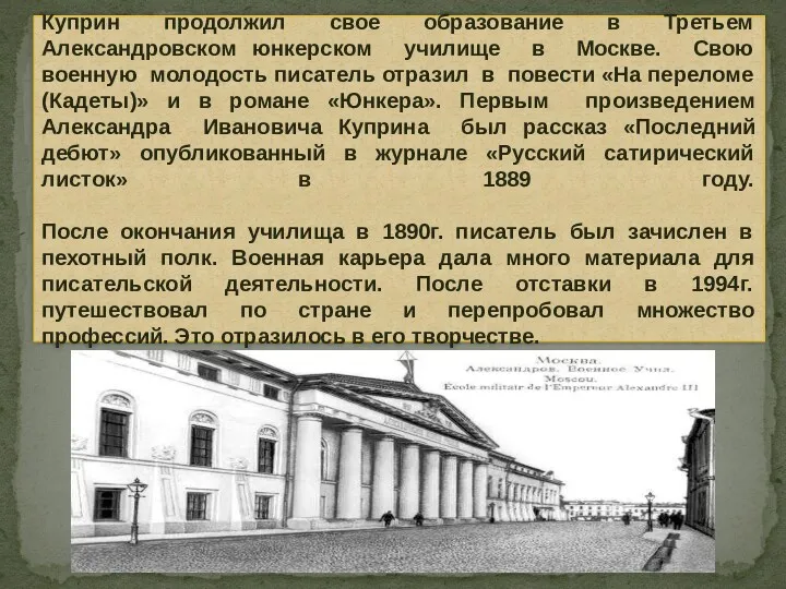 Куприн продолжил свое образование в Третьем Александровском юнкерском училище в