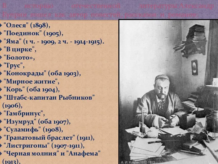 "Олеся" (1898), "Поединок" (1905), "Яма" (1 ч. - 1909, 2