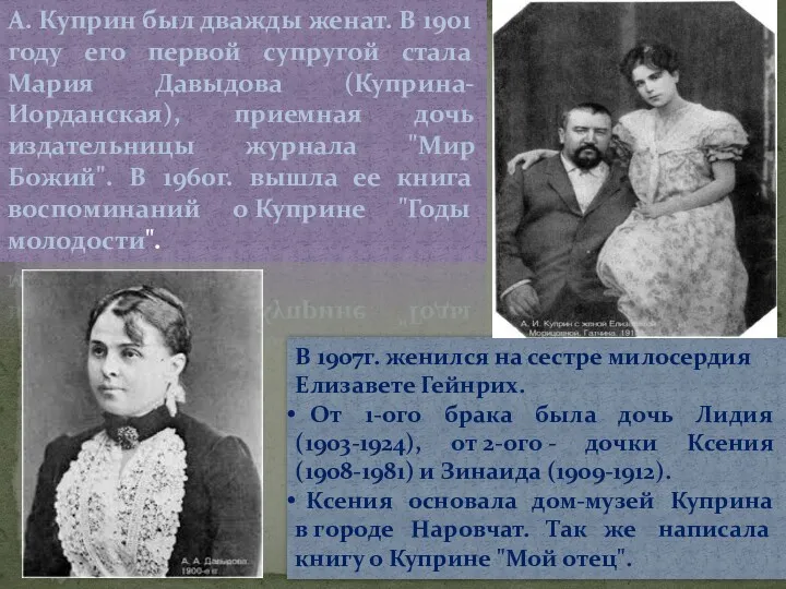 А. Куприн был дважды женат. В 1901 году его первой