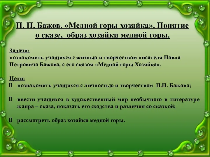 П. П. Бажов. «Медной горы хозяйка». Понятие о сказе, образ