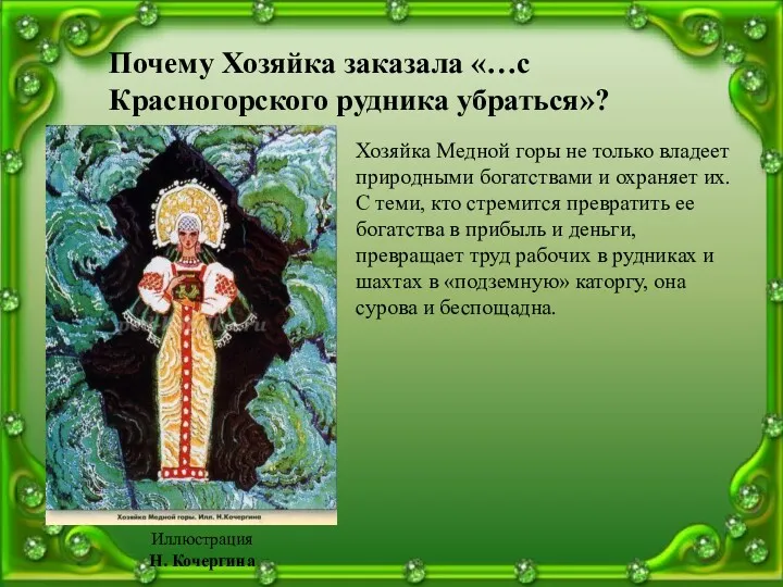 Почему Хозяйка заказала «…с Красногорского рудника убраться»? Хозяйка Медной горы