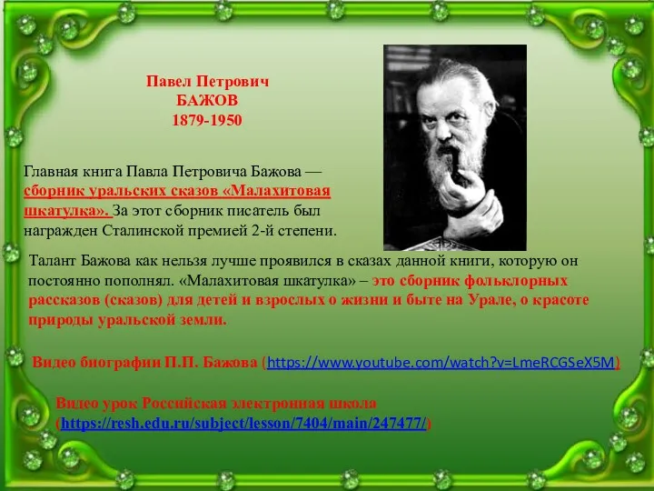 Павел Петрович БАЖОВ 1879-1950 Главная книга Павла Петровича Бажова —