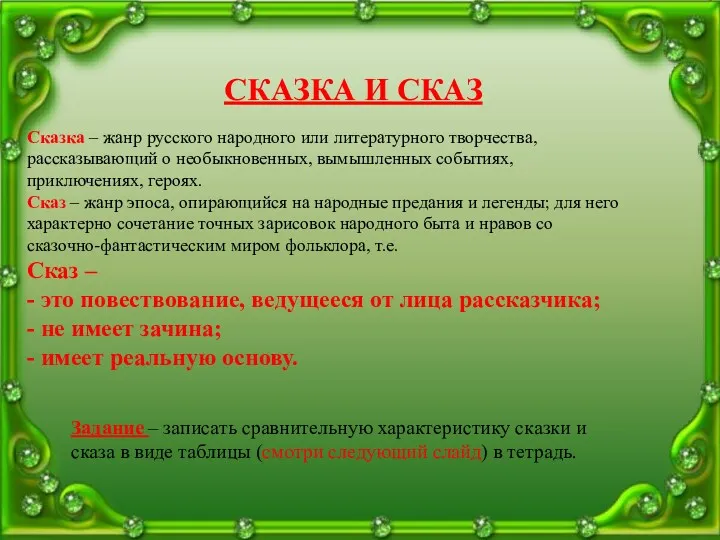 СКАЗКА И СКАЗ Сказка – жанр русского народного или литературного