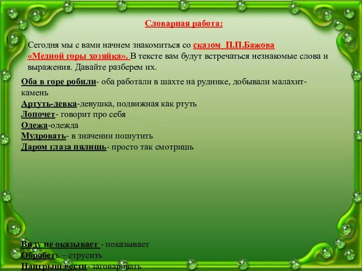 Словарная работа: Сегодня мы с вами начнем знакомиться со сказом