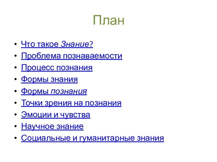 План Что такое Знание? Проблема познаваемости Процесс познания Формы знания