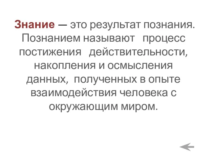 Знание — это результат познания. Познанием называют процесс постижения действительности,