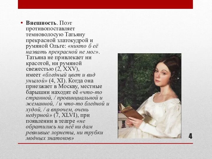 Внешность. Поэт противопоставляет темноволосую Татьяну прекрасной златокудрой и румяной Ольге: