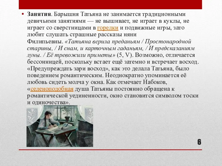 Занятия. Барышня Татьяна не занимается традиционными девичьими занятиями — не