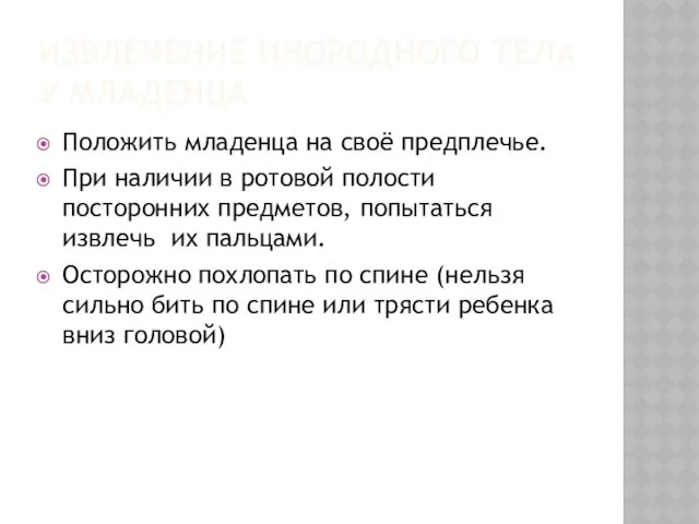 ИЗВЛЕЧЕНИЕ ИНОРОДНОГО ТЕЛА У МЛАДЕНЦА Положить младенца на своё предплечье.