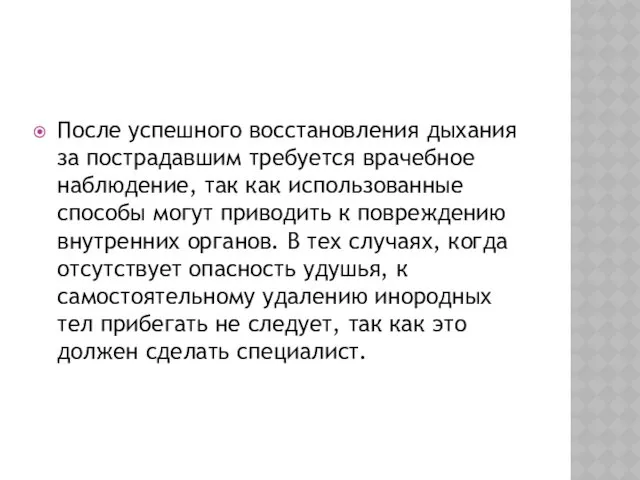 После успешного восстановления дыхания за пострадавшим требуется врачебное наблюдение, так