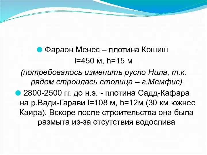 Фараон Менес – плотина Кошиш l=450 м, h=15 м (потребовалось