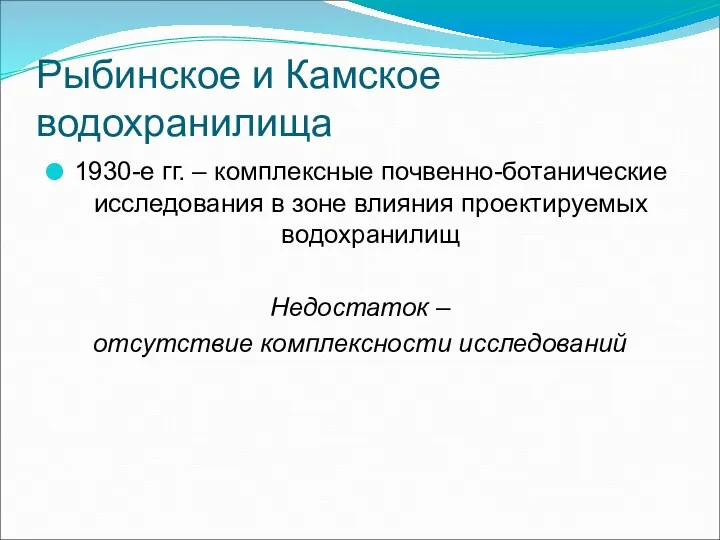 Рыбинское и Камское водохранилища 1930-е гг. – комплексные почвенно-ботанические исследования