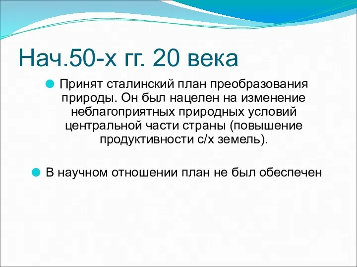 Нач.50-х гг. 20 века Принят сталинский план преобразования природы. Он