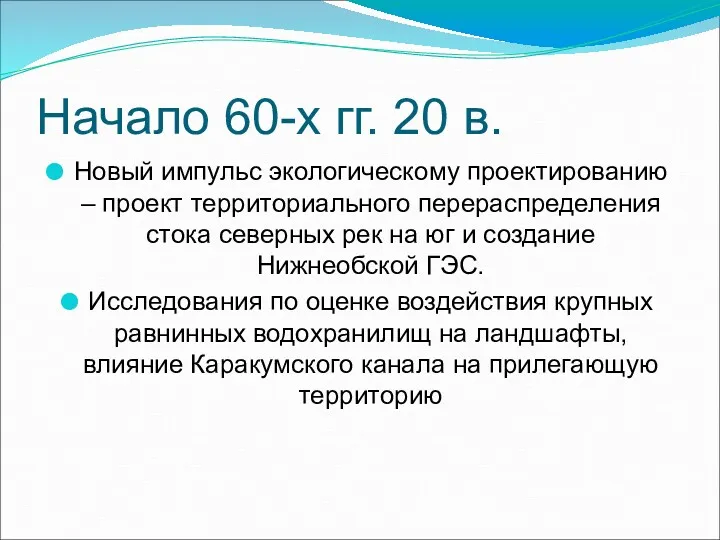 Начало 60-х гг. 20 в. Новый импульс экологическому проектированию –