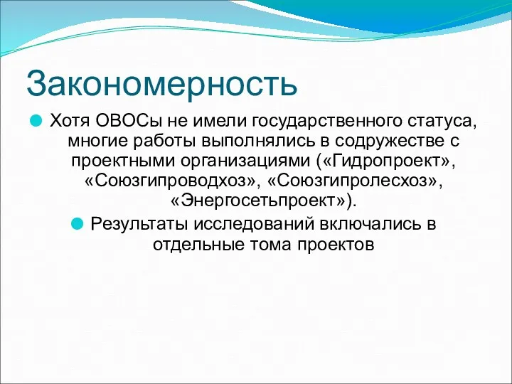 Закономерность Хотя ОВОСы не имели государственного статуса, многие работы выполнялись