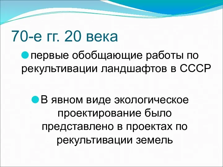 70-е гг. 20 века первые обобщающие работы по рекультивации ландшафтов