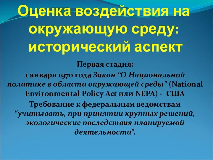 Оценка воздействия на окружающую среду: исторический аспект Первая стадия: 1