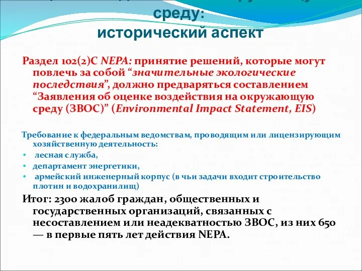 Оценка воздействия на окружающую среду: исторический аспект Раздел 102(2)С NEPA: