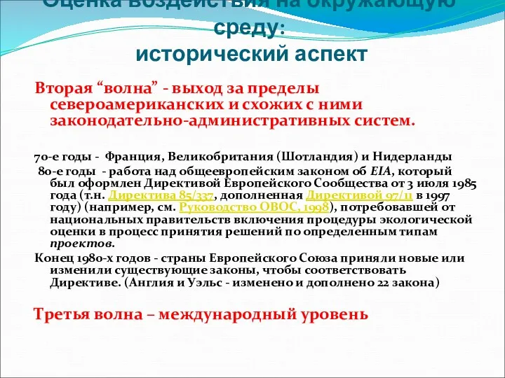 Оценка воздействия на окружающую среду: исторический аспект Вторая “волна” -