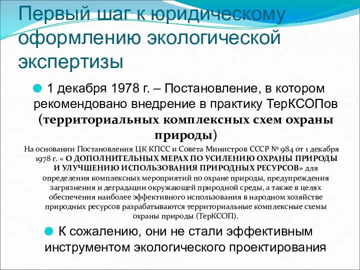 Первый шаг к юридическому оформлению экологической экспертизы 1 декабря 1978