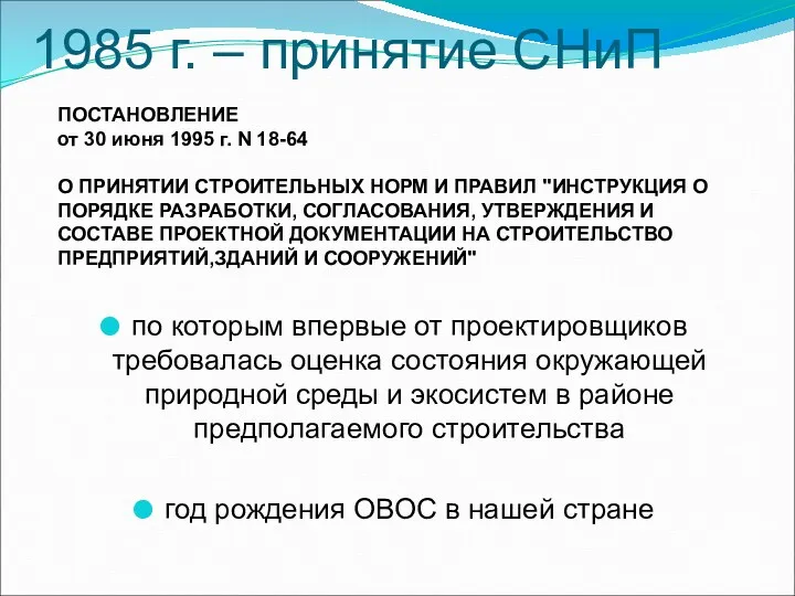 1985 г. – принятие СНиП по которым впервые от проектировщиков