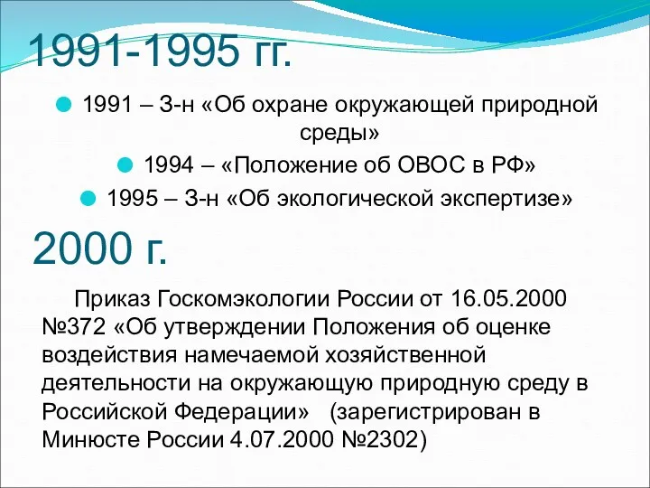 1991-1995 гг. 1991 – З-н «Об охране окружающей природной среды»