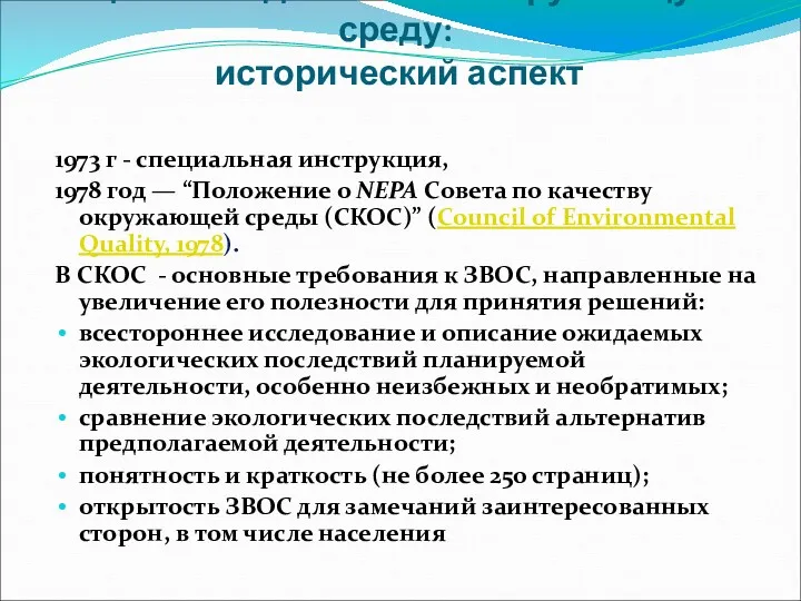 Оценка воздействия на окружающую среду: исторический аспект 1973 г -