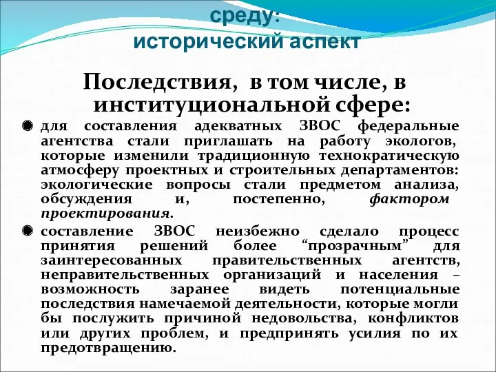 Оценка воздействия на окружающую среду: исторический аспект Последствия, в том