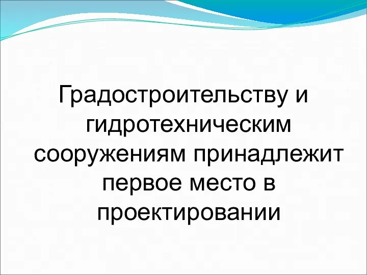 Градостроительству и гидротехническим сооружениям принадлежит первое место в проектировании