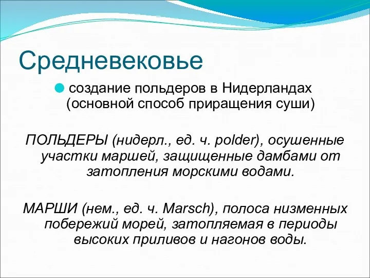 Средневековье создание польдеров в Нидерландах (основной способ приращения суши) ПОЛЬДЕРЫ