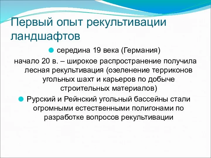 Первый опыт рекультивации ландшафтов середина 19 века (Германия) начало 20