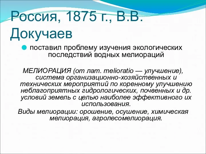 Россия, 1875 г., В.В.Докучаев поставил проблему изучения экологических последствий водных