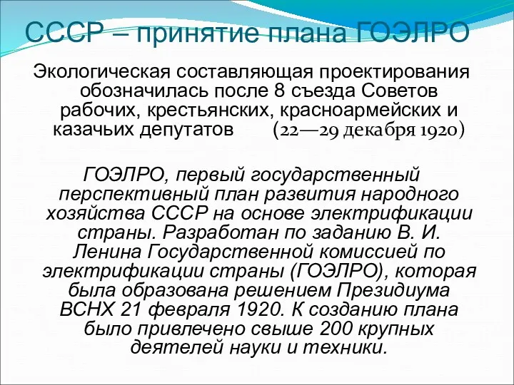 СССР – принятие плана ГОЭЛРО Экологическая составляющая проектирования обозначилась после