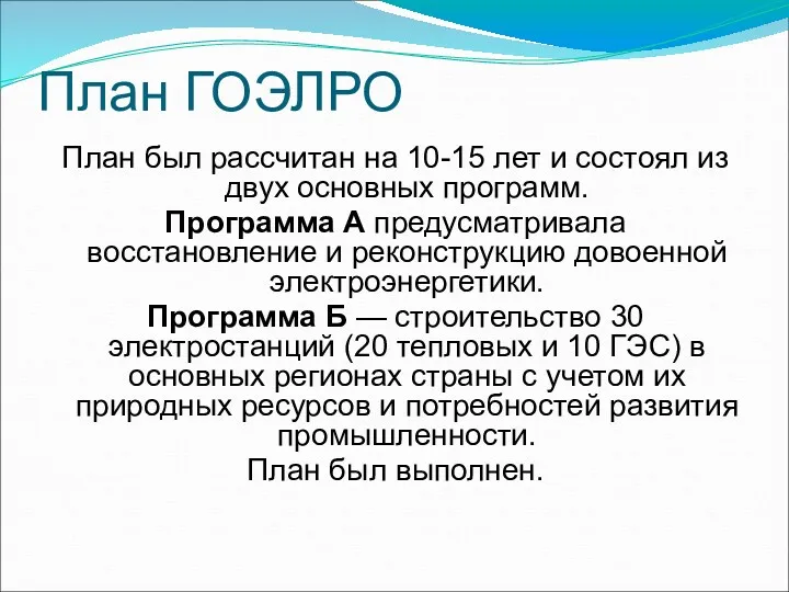 План ГОЭЛРО План был рассчитан на 10-15 лет и состоял