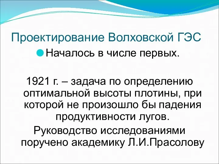 Проектирование Волховской ГЭС Началось в числе первых. 1921 г. –
