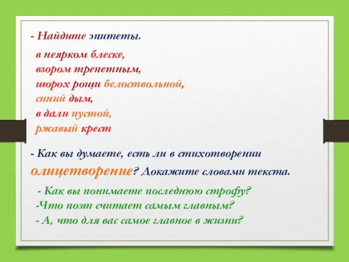 - Найдите эпитеты. в неярком блеске, взором трепетным, шорох рощи