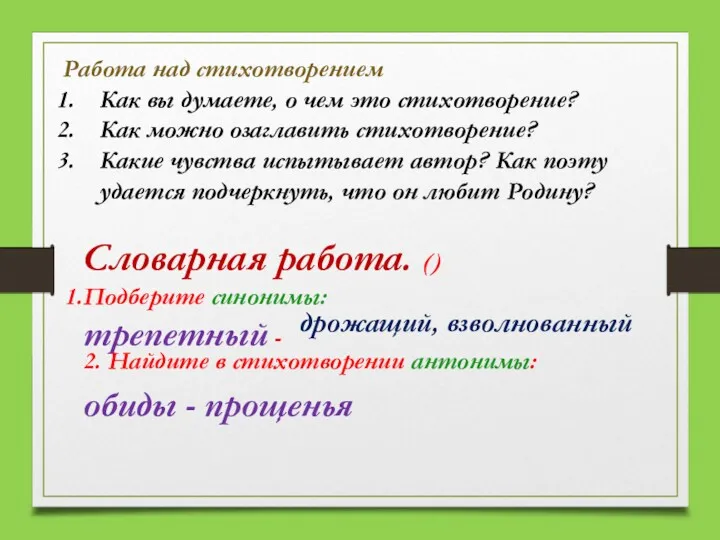 Работа над стихотворением Как вы думаете, о чем это стихотворение?