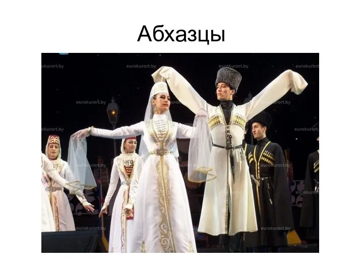 Абхазцы