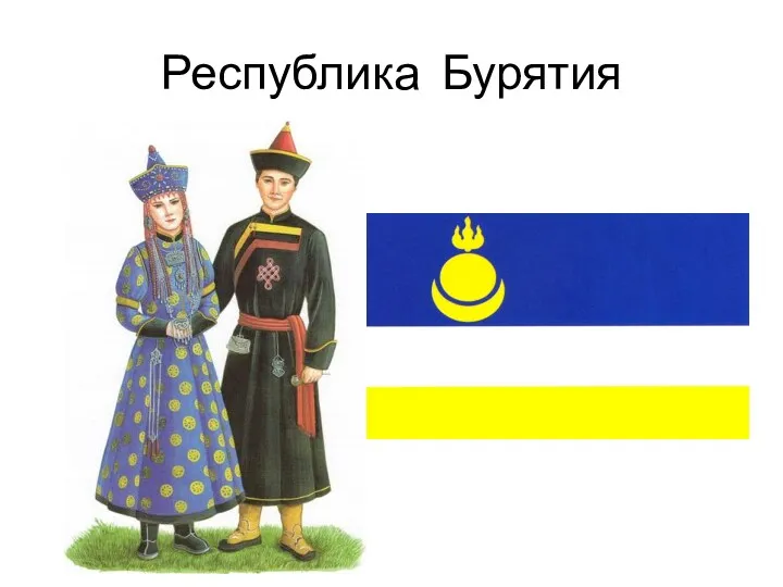 Республика Бурятия