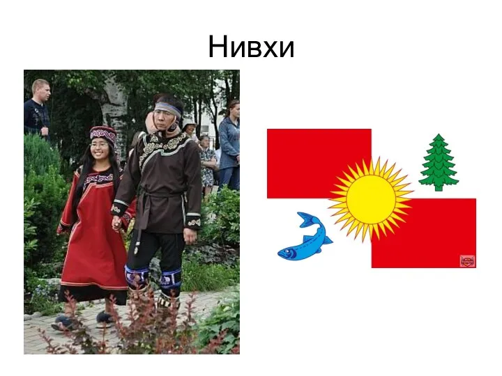 Нивхи