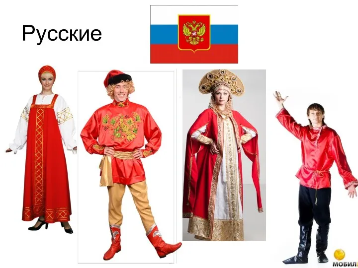 Русские