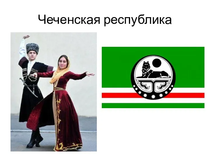 Чеченская республика