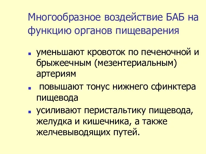 Многообразное воздействие БАБ на функцию органов пищеварения уменьшают кровоток по печеночной и брыжеечным