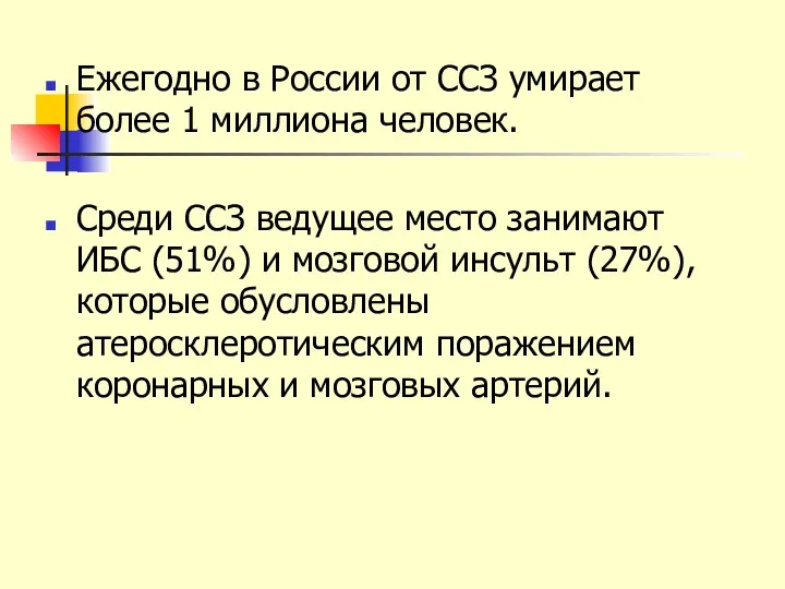 Ежегодно в России от ССЗ умирает более 1 миллиона человек. Среди ССЗ ведущее