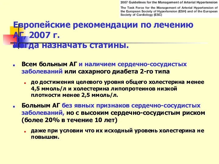 Европейские рекомендации по лечению АГ, 2007 г. Когда назначать статины.